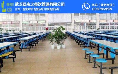 既來之餐飲管理服務 打造高效優質的食堂外包解決方案